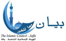 الهيئة الإسلامية المنتخبة بيافا تستنكر أعمال العنف بأشكالها وأنواعها